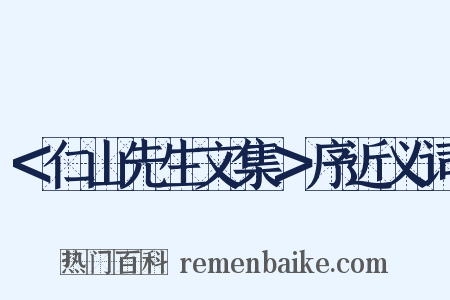 ＜仁山先生文集＞序近义词是什么意思的图片